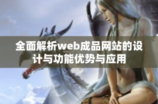 全面解析web成品网站的设计与功能优势与应用