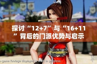 探讨“12+7”与“16+11”背后的门派优势与启示