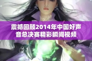 震撼回顾2014年中国好声音总决赛精彩瞬间视频