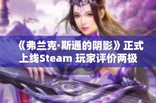 《弗兰克·斯通的阴影》正式上线Steam 玩家评价两极分化