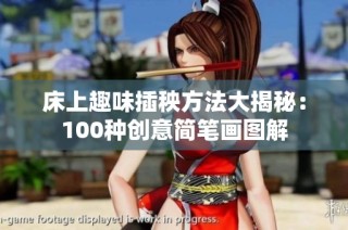 床上趣味插秧方法大揭秘：100种创意简笔画图解