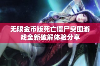 无限金币版死亡僵尸突围游戏全新破解体验分享