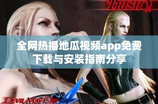 全网热播地瓜视频app免费下载与安装指南分享