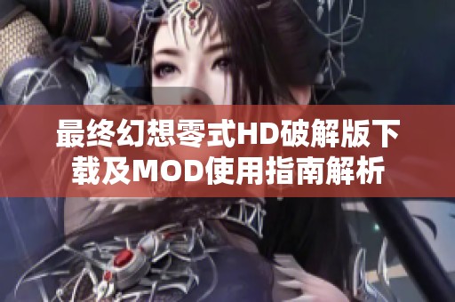 最终幻想零式HD破解版下载及MOD使用指南解析