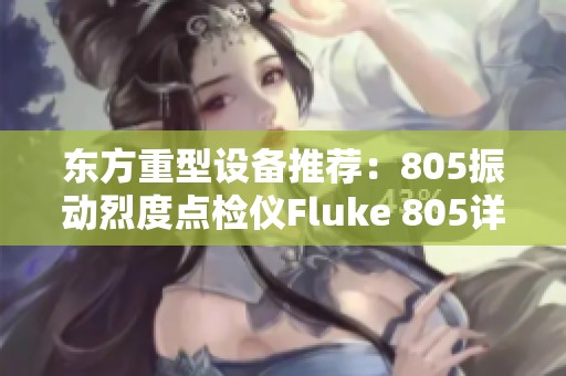 东方重型设备推荐：805振动烈度点检仪Fluke 805详细解析与应用