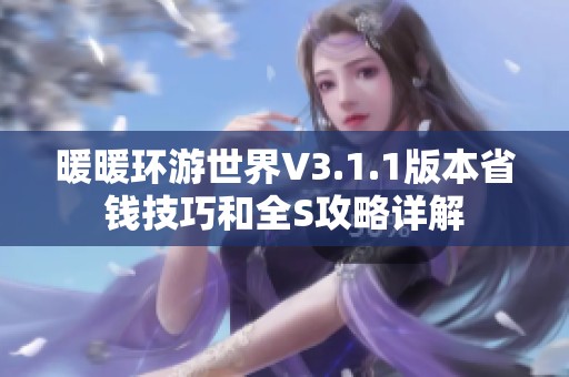 暖暖环游世界V3.1.1版本省钱技巧和全S攻略详解