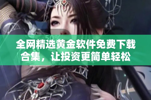 全网精选黄金软件免费下载合集，让投资更简单轻松