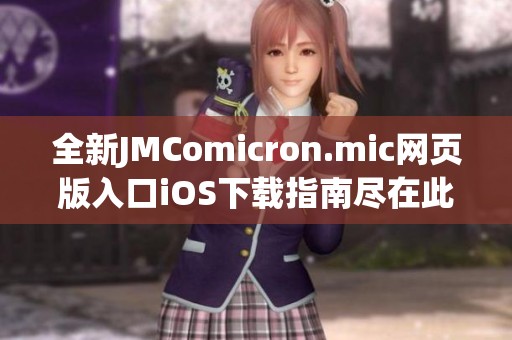 全新JMComicron.mic网页版入口iOS下载指南尽在此处