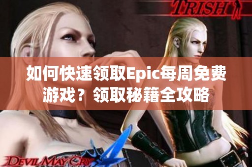 如何快速领取Epic每周免费游戏？领取秘籍全攻略