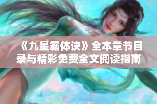 《九星霸体诀》全本章节目录与精彩免费全文阅读指南