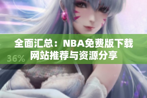 全面汇总：NBA免费版下载网站推荐与资源分享