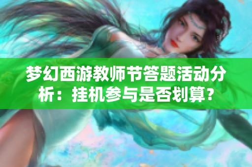 梦幻西游教师节答题活动分析：挂机参与是否划算？