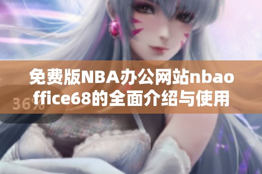 免费版NBA办公网站nbaoffice68的全面介绍与使用指南