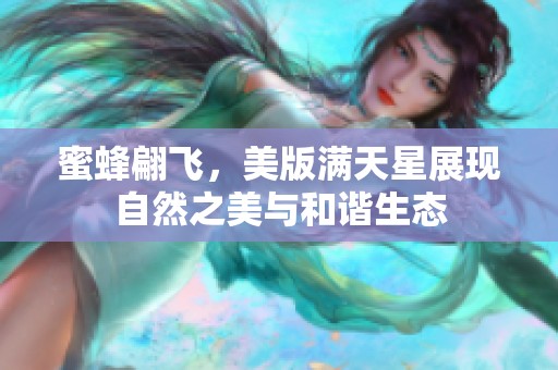 蜜蜂翩飞，美版满天星展现自然之美与和谐生态