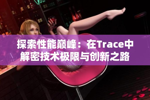 探索性能巅峰：在Trace中解密技术极限与创新之路