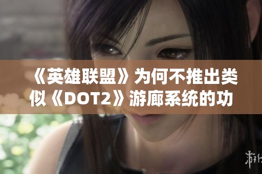 《英雄联盟》为何不推出类似《DOT2》游廊系统的功能探讨