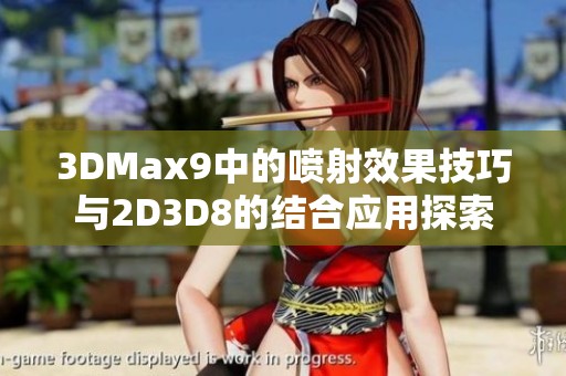 3DMax9中的喷射效果技巧与2D3D8的结合应用探索