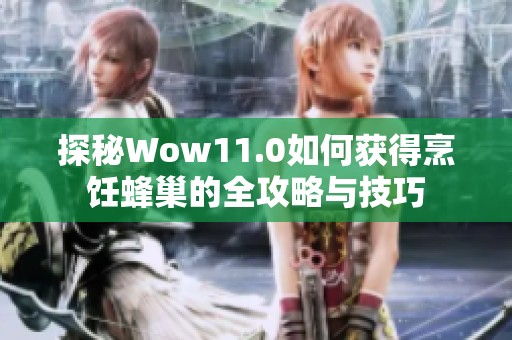 探秘Wow11.0如何获得烹饪蜂巢的全攻略与技巧