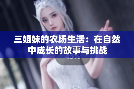 三姐妹的农场生活：在自然中成长的故事与挑战