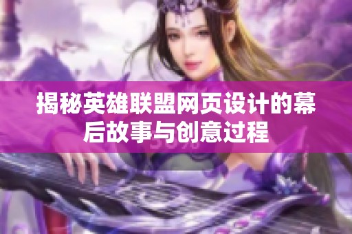 揭秘英雄联盟网页设计的幕后故事与创意过程