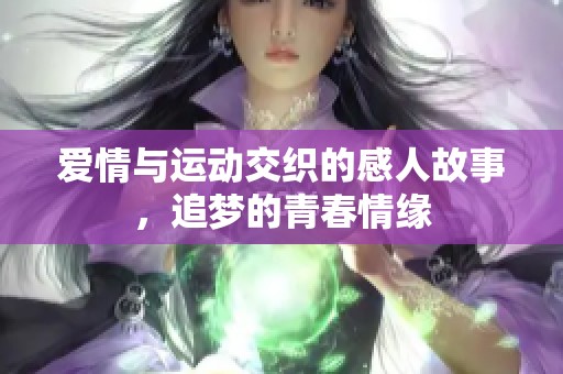 爱情与运动交织的感人故事，追梦的青春情缘