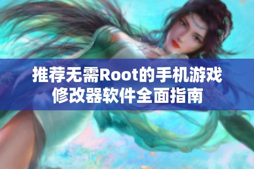 推荐无需Root的手机游戏修改器软件全面指南