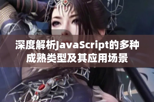 深度解析JavaScript的多种成熟类型及其应用场景