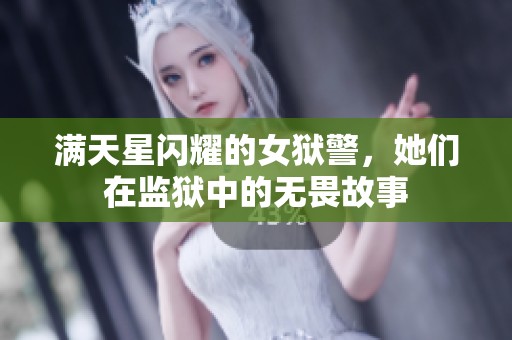 满天星闪耀的女狱警，她们在监狱中的无畏故事