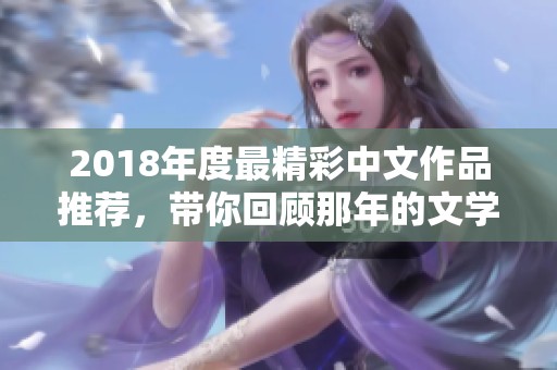 2018年度最精彩中文作品推荐，带你回顾那年的文学盛宴