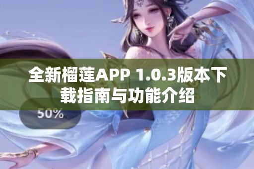 全新榴莲APP 1.0.3版本下载指南与功能介绍