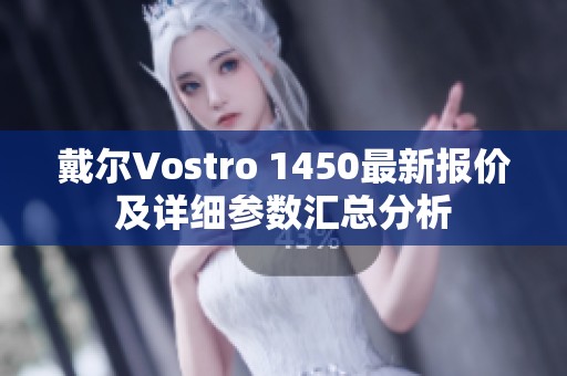 戴尔Vostro 1450最新报价及详细参数汇总分析