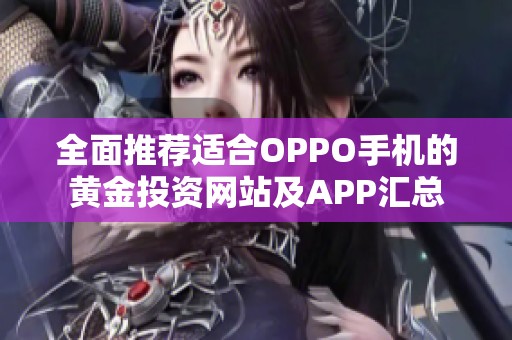 全面推荐适合OPPO手机的黄金投资网站及APP汇总