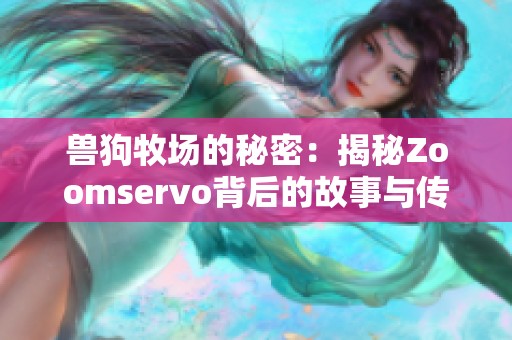 兽狗牧场的秘密：揭秘Zoomservo背后的故事与传奇