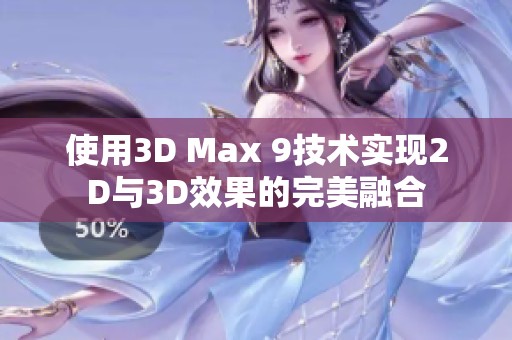 使用3D Max 9技术实现2D与3D效果的完美融合