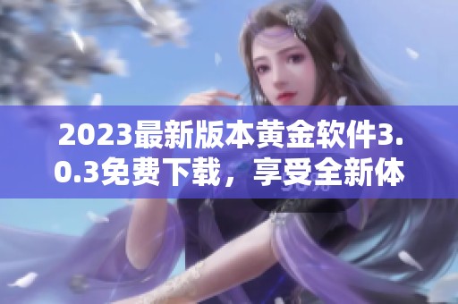 2023最新版本黄金软件3.0.3免费下载，享受全新体验