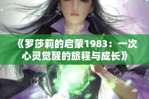 《罗莎莉的启蒙1983：一次心灵觉醒的旅程与成长》