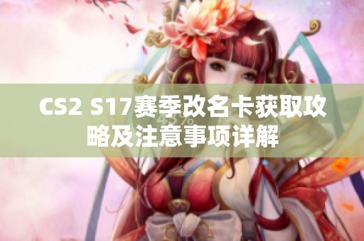 CS2 S17赛季改名卡获取攻略及注意事项详解