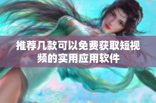 推荐几款可以免费获取短视频的实用应用软件