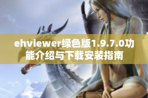 ehviewer绿色版1.9.7.0功能介绍与下载安装指南