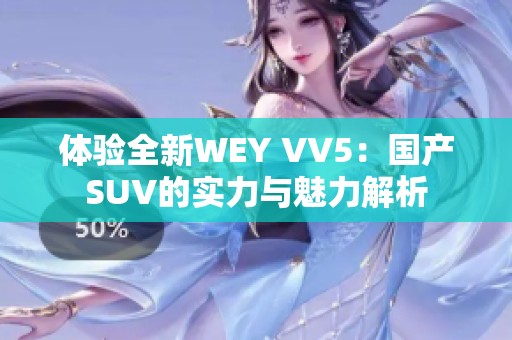 体验全新WEY VV5：国产SUV的实力与魅力解析