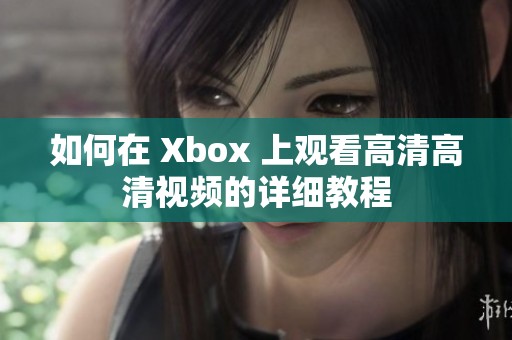 如何在 Xbox 上观看高清高清视频的详细教程