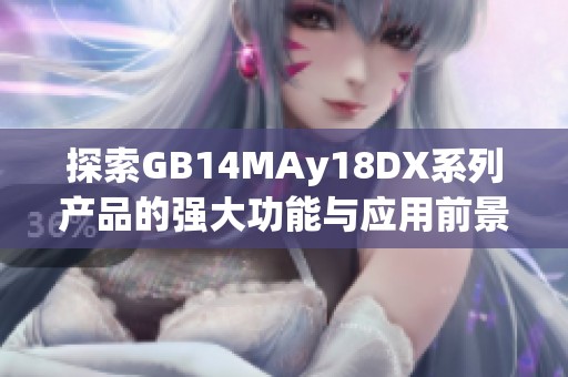 探索GB14MAy18DX系列产品的强大功能与应用前景