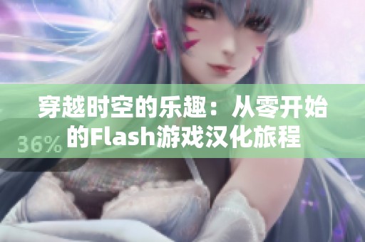 穿越时空的乐趣：从零开始的Flash游戏汉化旅程