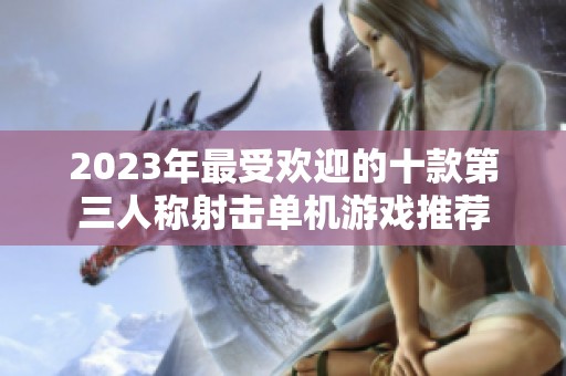 2023年最受欢迎的十款第三人称射击单机游戏推荐