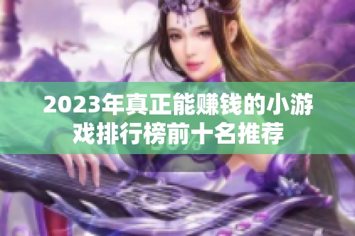 2023年真正能赚钱的小游戏排行榜前十名推荐