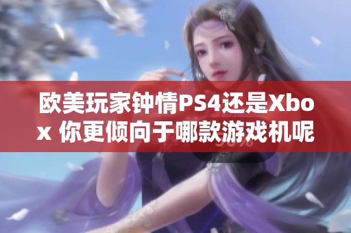 欧美玩家钟情PS4还是Xbox 你更倾向于哪款游戏机呢