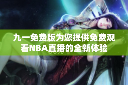 九一免费版为您提供免费观看NBA直播的全新体验