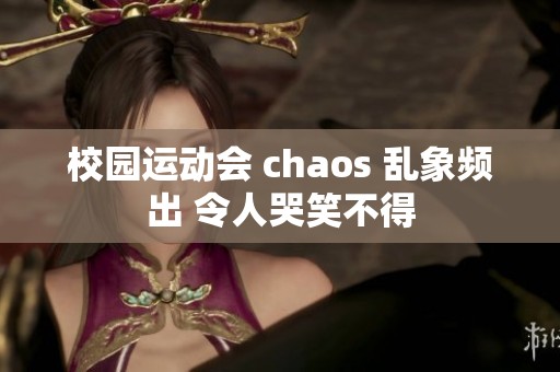 校园运动会 chaos 乱象频出 令人哭笑不得