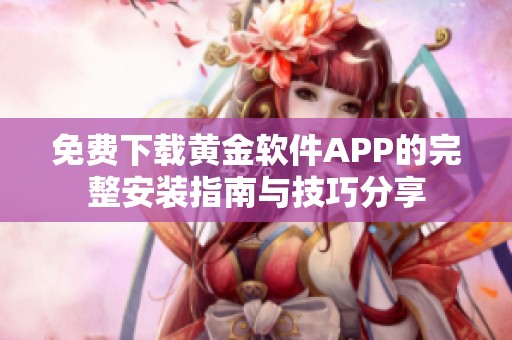 免费下载黄金软件APP的完整安装指南与技巧分享