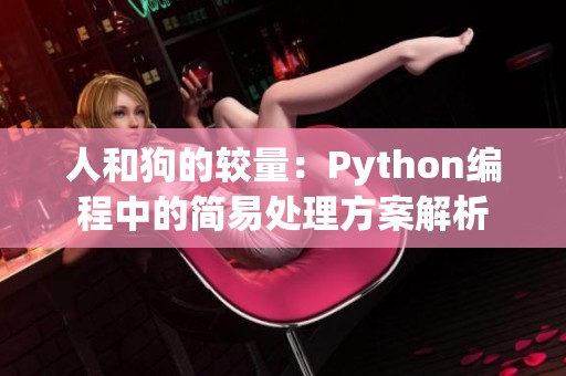 人和狗的较量：Python编程中的简易处理方案解析